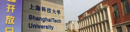 上海科技大学2020届毕业生就业报告发布，毕业生就业率非常优异