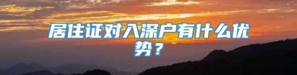 居住证对入深户有什么优势？