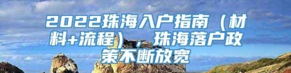 2022珠海入户指南（材料+流程），珠海落户政策不断放宽