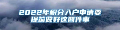 2022年积分入户申请要提前做好这四件事