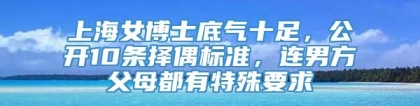 上海女博士底气十足，公开10条择偶标准，连男方父母都有特殊要求