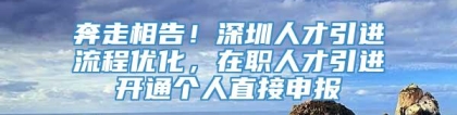 奔走相告！深圳人才引进流程优化，在职人才引进开通个人直接申报