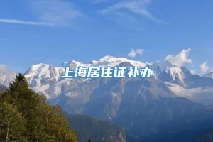 上海居住证补办