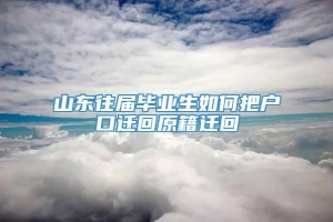 山东往届毕业生如何把户口迁回原籍迁回