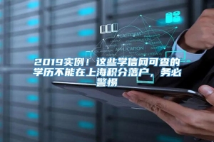 2019实例！这些学信网可查的学历不能在上海积分落户，务必警惕