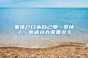 集体户口本自己那一页掉了，申请补办需要多久