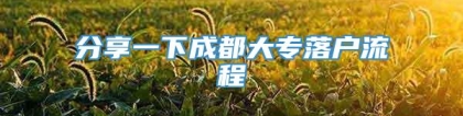 分享一下成都大专落户流程