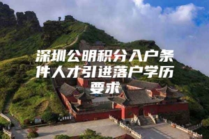 深圳公明积分入户条件人才引进落户学历要求