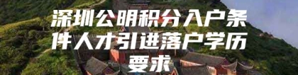 深圳公明积分入户条件人才引进落户学历要求