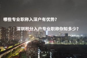 哪些专业职称入深户有优势？深圳积分入户专业职称你知多少？