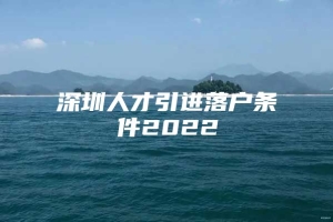 深圳人才引进落户条件2022