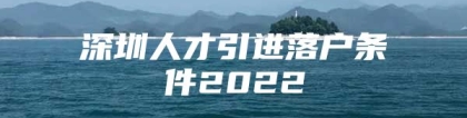 深圳人才引进落户条件2022