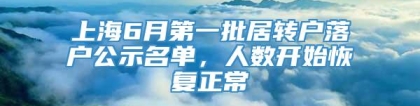 上海6月第一批居转户落户公示名单，人数开始恢复正常