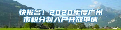 快报名！2020年度广州市积分制入户开放申请