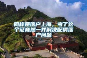 同样是落户上海，考了这个证竟然一并解决配偶落户问题