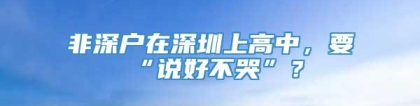 非深户在深圳上高中，要“说好不哭”？