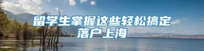 留学生掌握这些轻松搞定落户上海