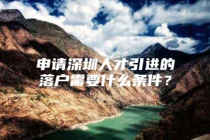 申请深圳人才引进的落户需要什么条件？