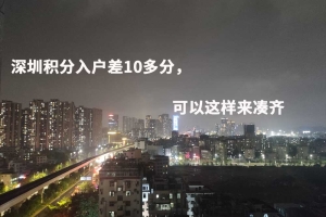 深圳积分入户差10多分，可以这样来凑齐