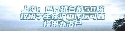 上海：世界排名前50院校留学生在沪工作后可直接申办落户