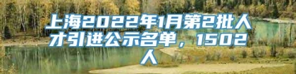 上海2022年1月第2批人才引进公示名单，1502人