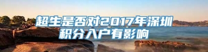 超生是否对2017年深圳积分入户有影响