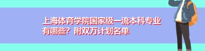 上海体育学院国家级一流本科专业有哪些？附双万计划名单