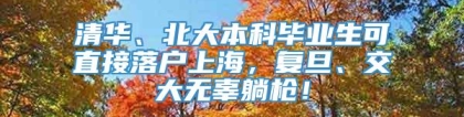 清华、北大本科毕业生可直接落户上海，复旦、交大无辜躺枪！