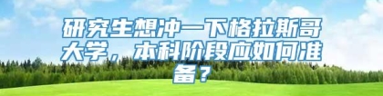 研究生想冲一下格拉斯哥大学，本科阶段应如何准备？