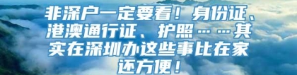 非深户一定要看！身份证、港澳通行证、护照……其实在深圳办这些事比在家还方便！