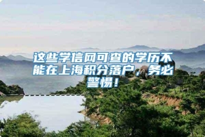 这些学信网可查的学历不能在上海积分落户，务必警惕！