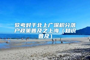 软考对于北上广深积分落户政策普及之上海（知识普及）