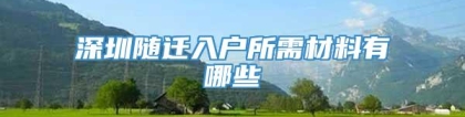 深圳随迁入户所需材料有哪些