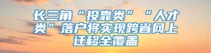 长三角“投靠类”“人才类”落户将实现跨省网上迁移全覆盖