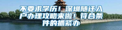 不要求学历！深圳随迁入户办理攻略来啦！符合条件的抓紧办