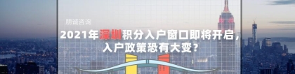 2021年深圳积分入户窗口开启，入户政策恐有大变？