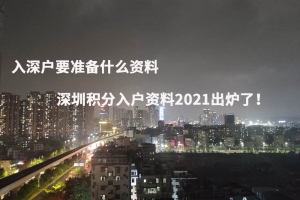 入深户要准备什么资料，深圳积分入户资料2021出炉了！