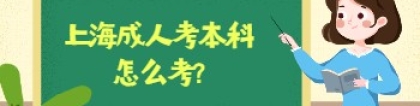 上海成人考本科怎么考？