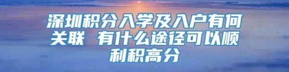 深圳积分入学及入户有何关联 有什么途径可以顺利积高分