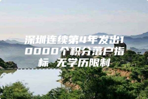 深圳连续第4年发出10000个积分落户指标 无学历限制