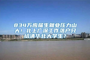 834万应届生就业压力山大！北上广深工作落户只给清华北大学生？