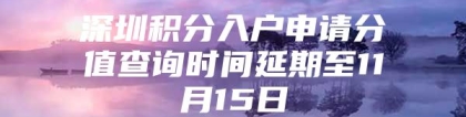 深圳积分入户申请分值查询时间延期至11月15日