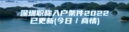 深圳职称入户条件2022已更新(今日／商情)