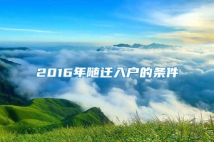 2016年随迁入户的条件