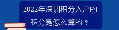 2022深圳积分入户是怎么算的？