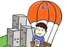 学历歧视：北大清华本科毕业生可直接落户上海？