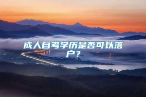 成人自考学历是否可以落户？