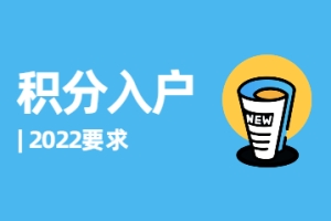 2022年深圳积分入户要求变化带来的思考