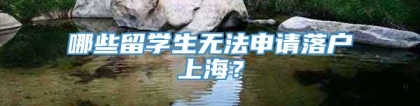 哪些留学生无法申请落户上海？