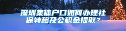 深圳集体户口如何办理社保转移及公积金提取？